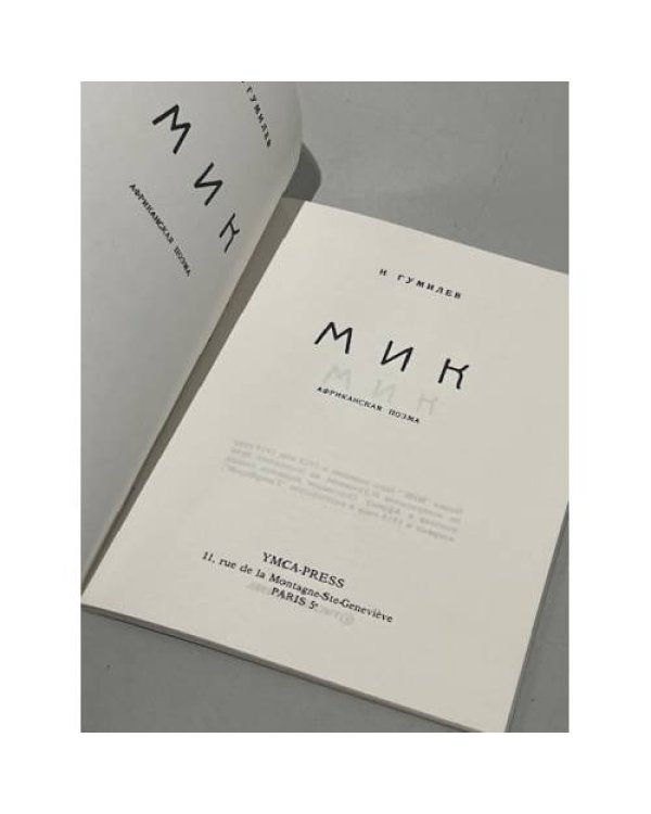 Мик. Африканская Поэма - 