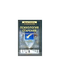 Психология старения