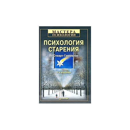 Обложка книги «Психология старения» — Стюарт-Гамильтон Я., ISBN 9785498074917