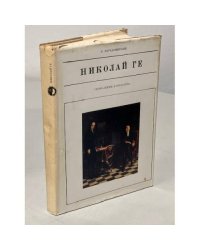 Серия Жизнь в искусстве. Николай Ге