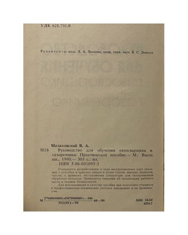 Руководство для обучения газосварщика и газорезчика