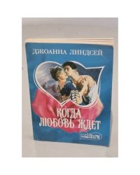 Когда любовь ждет