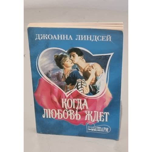 Когда любовь ждет