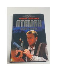 Атаман. Время убивать