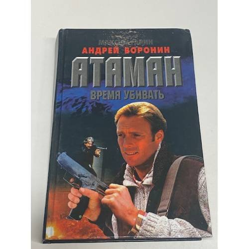 Атаман. Время убивать