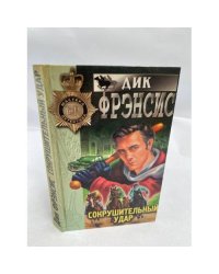 Сокрушительный удар