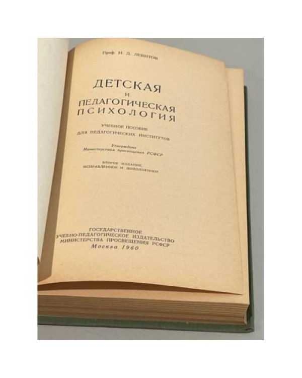 Дополнительное изображение книги «Детская и педагогическая психология»