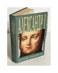Александр I