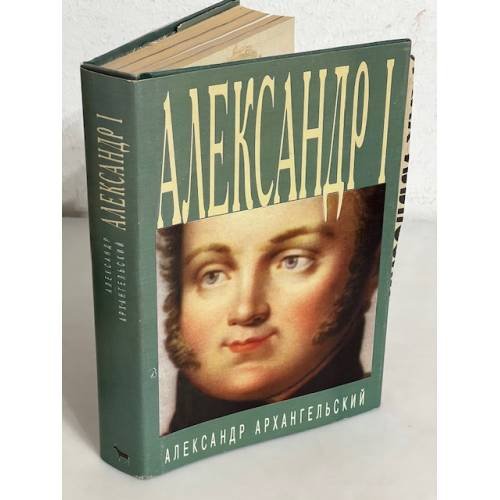 Обложка книги «Александр I» — Александр Архангельский, ISBN 5264001480