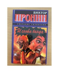 И снова банда
