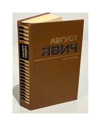 Август Явич. Избранное 