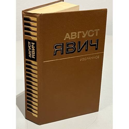 Август Явич. Избранное 