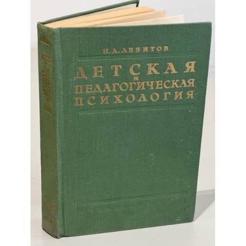 Обложка книги «Детская и педагогическая психология» — Левитов Н. Д.