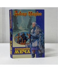 Праведники Меча