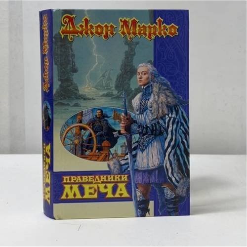 Обложка книги «Праведники Меча» — Джон Марко, ISBN 9785170163816