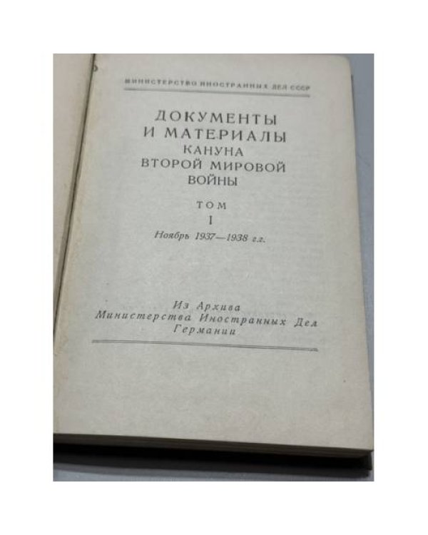 Дополнительное изображение книги «Документы и материалы кануна Второй мировой войны. В 2 томах»