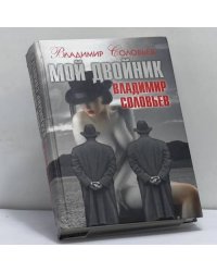 Мой двойник Владимир Соловьев. Подлые рассказы и парадоксы-эссе