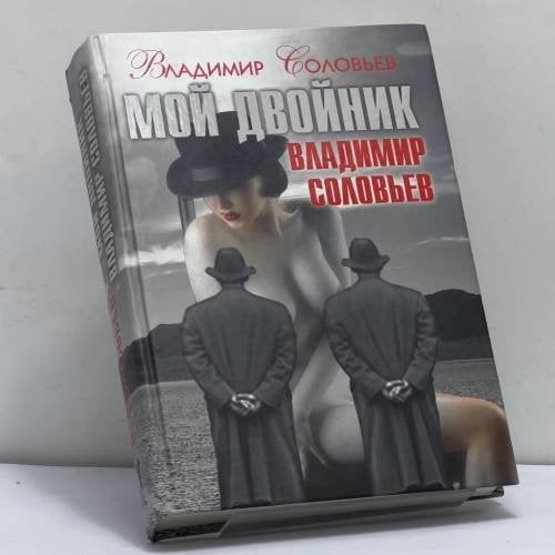 Обложка книги «Мой двойник Владимир Соловьев. Подлые рассказы и парадоксы-эссе» — В. И. Соловьев, ISBN 9785386010485
