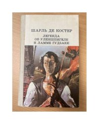 Легенда об Уленшпигеле и Ламме Гудзаке 