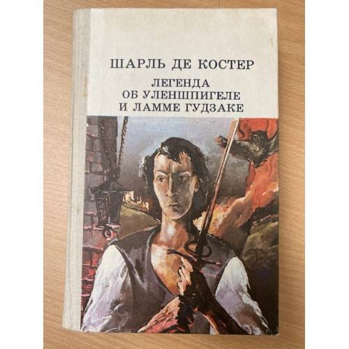 Легенда об Уленшпигеле и Ламме Гудзаке 