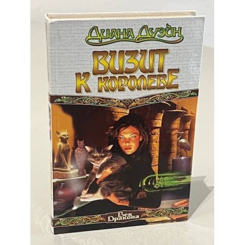 Визит к королеве 