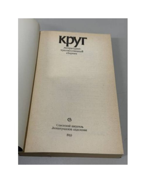 Дополнительное изображение книги «Круг. Литературно-художественный сборник»