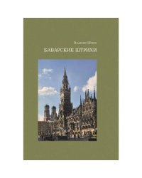 Баварские штрихи. Исторические заметки и прозаические опыты