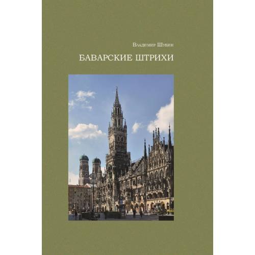 Баварские штрихи. Исторические заметки и прозаические опыты