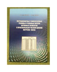 Нестационарные температурные режимы и тепловые потери активных элементов с произвольным числом циклов нагрузка-пауза