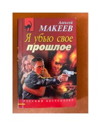 Я убью свое прошлое