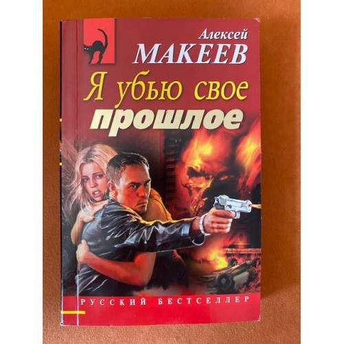 Я убью свое прошлое