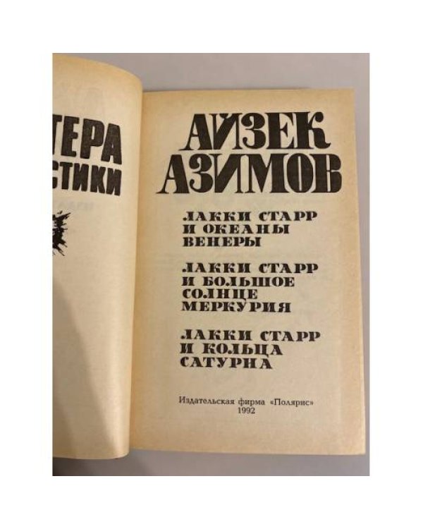 Дополнительное изображение книги «Мастера фантастики 5. Айзек Азимов. Космический рейнджер 5/2»