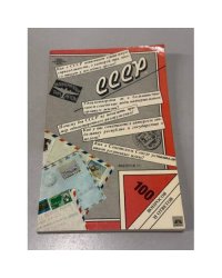 СССР. 100 вопросов и ответов