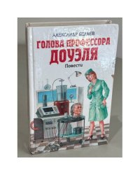 Голова профессора Доуэля