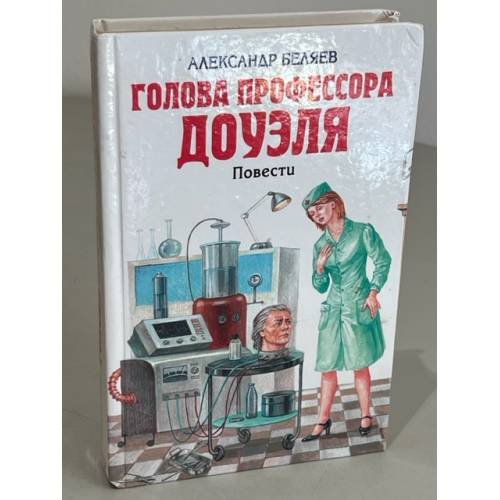 Голова профессора Доуэля