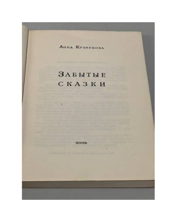 Забытые сказки