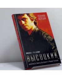 Высоцкий. Спасибо, что живой