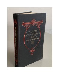 Русская историческая повесть первой половины XIX века