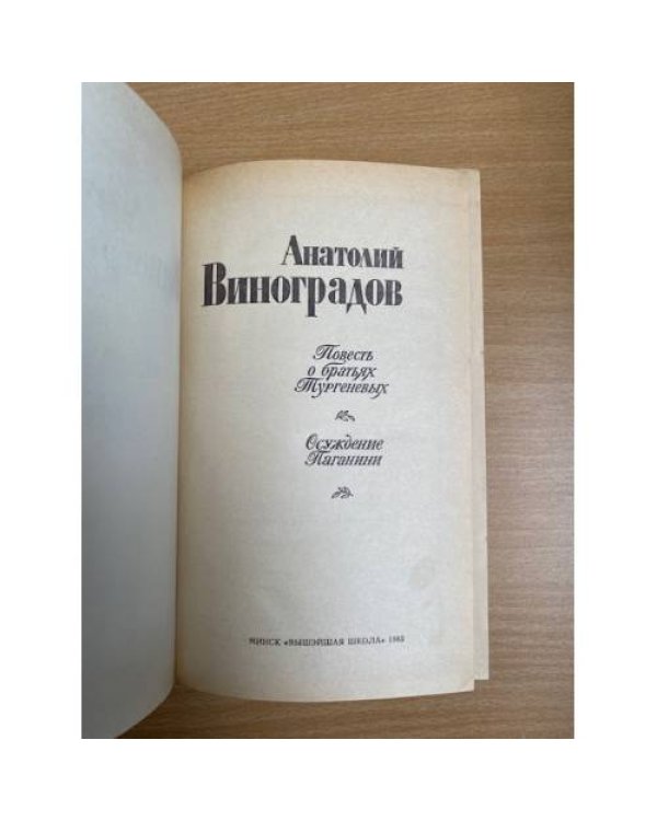 Повесть о братьях Тургеневых. Осуждение Паганини