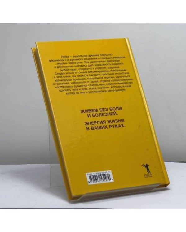 Дополнительное изображение книги «Рейки — простой путь к здоровью: Уникальная исцеляющая методика»