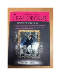 Портрет-призрак