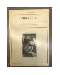 Сикейрос