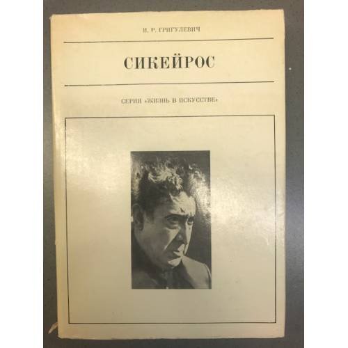 Сикейрос