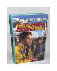 Бульдожья схватка