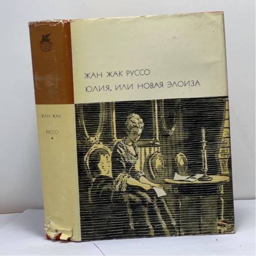 Обложка книги «Юлия, или Новая Элоиза» — Жан-Жак Руссо