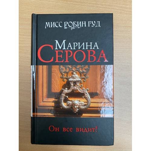 Он все видит!