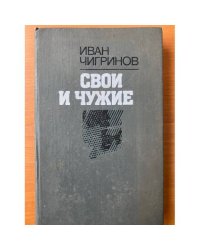 Свои и чужие
