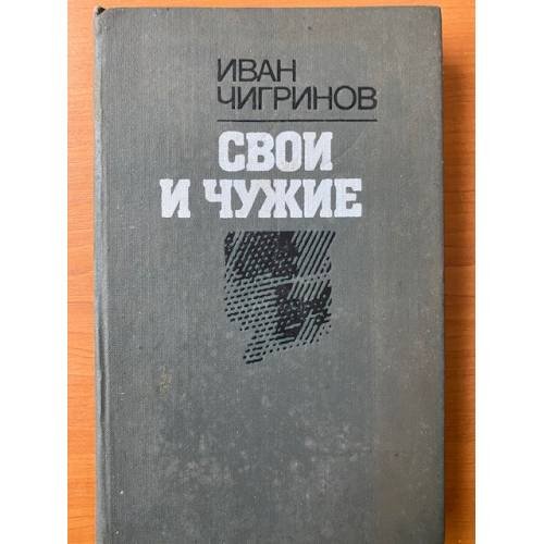 Свои и чужие