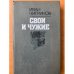 Свои и чужие
