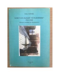 Блистательный "Муравейник" России. (памяти декабристов Муравьевых)